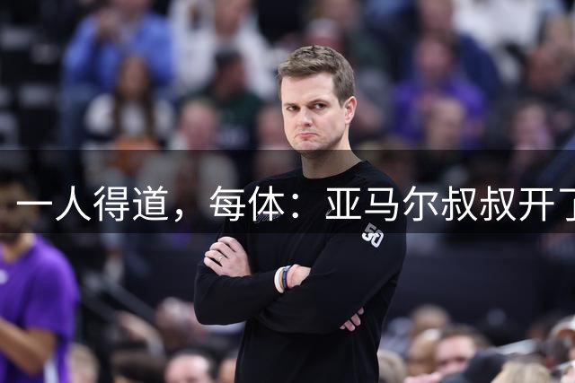 一人得道，每体：亚马尔叔叔开了一家餐馆，店里全是球员物品