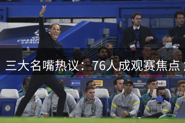 三大名嘴热议：76人成观赛焦点 詹姆斯联盟地位无可撼动