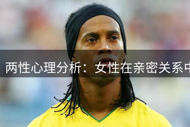两性心理分析：女性在亲密关系中最反感的两种男性行为