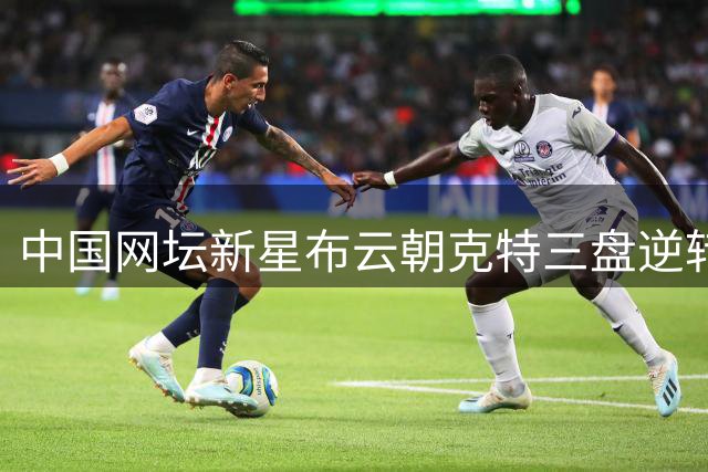 中国网坛新星布云朝克特三盘逆转晋级美网资格赛次轮