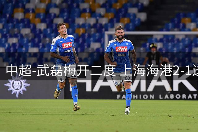 中超-武磊梅开二度 上海海港2-1送青岛海牛7连败