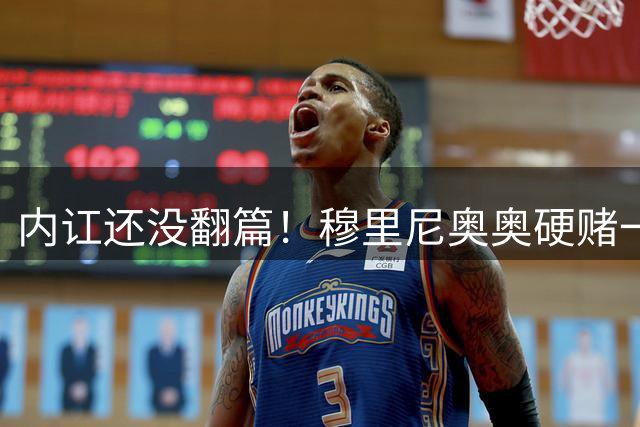 内讧还没翻篇！穆里尼奥奥硬赌一把！两大核心被迫接受