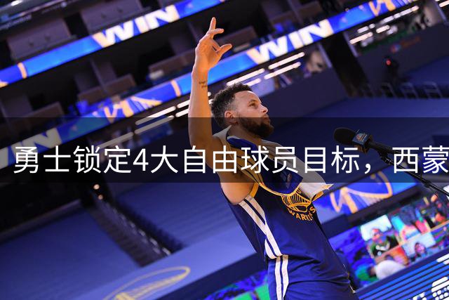 勇士锁定4大自由球员目标，西蒙斯在列