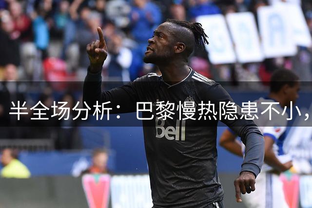 半全场分析：巴黎慢热隐患不小，里尔主场更该高看一线