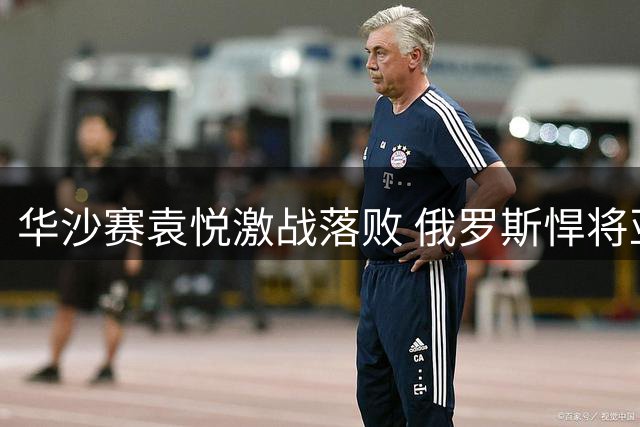 华沙赛袁悦激战落败 俄罗斯悍将亚涅娃晋级八强