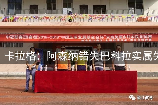 卡拉格：阿森纳错失巴科拉实属失误