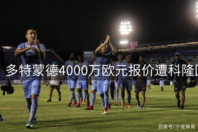 多特蒙德4000万欧元报价遭科隆回绝 埃尔-马拉转会陷僵局