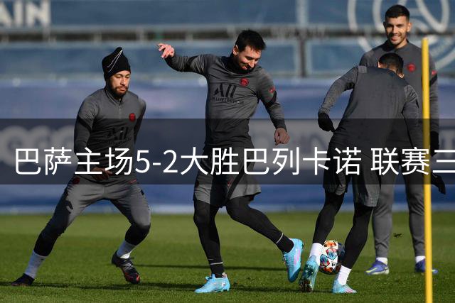 巴萨主场5-2大胜巴列卡诺 联赛三连胜势不可挡