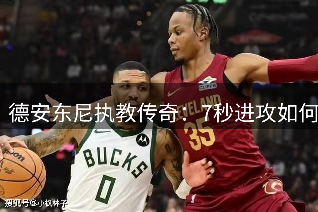 德安东尼执教传奇：7秒进攻如何重塑NBA格局