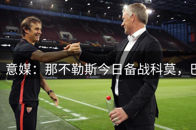 意媒：那不勒斯今日备战科莫，巴迪亚西勒参加合练