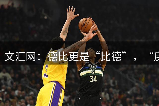 文汇网：德比更是“比德”，“戾气”也绝非上海球迷的代名词