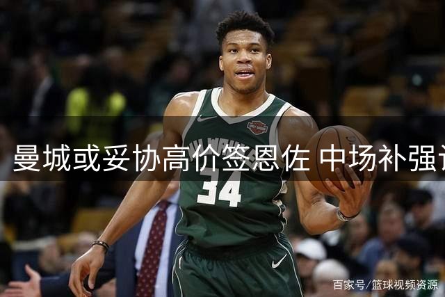曼城或妥协高价签恩佐 中场补强计划提速