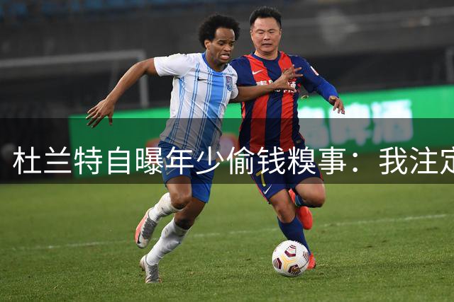 杜兰特自曝年少偷钱糗事：我注定只能当个篮球手