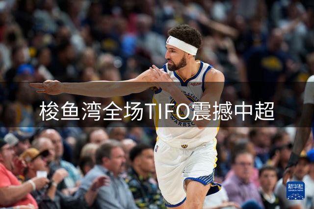 梭鱼湾全场TIFO震撼中超