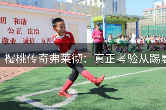 樱桃传奇弗莱彻：真正考验从踢曼城开始，他们仍是英超夺冠热门