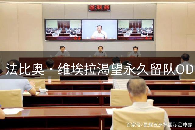 法比奥·维埃拉渴望永久留队OD，汉堡转会谈判进入关键阶段
