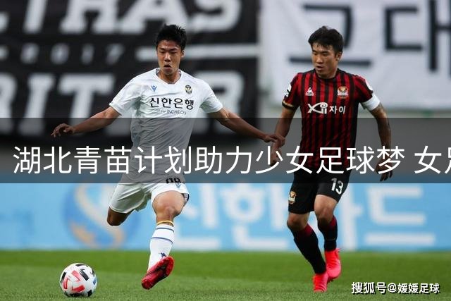 湖北青苗计划助力少女足球梦 女足小将载誉归来获关怀