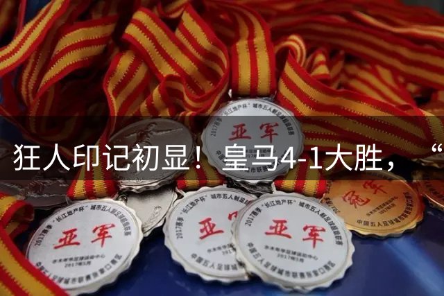 狂人印记初显！皇马4-1大胜，“穆里尼奥2.0时代”战术蓝图曝光