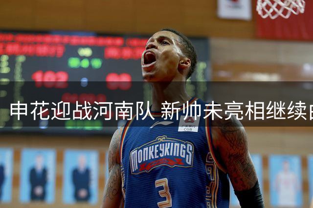 申花迎战河南队 新帅未亮相继续由土帅指挥