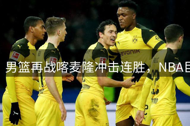 男篮再战喀麦隆冲击连胜，NBA巨星威少面临生涯低谷
