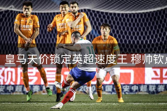 皇马天价锁定英超速度王 穆帅钦点荷兰铁闸补强欧冠级防线