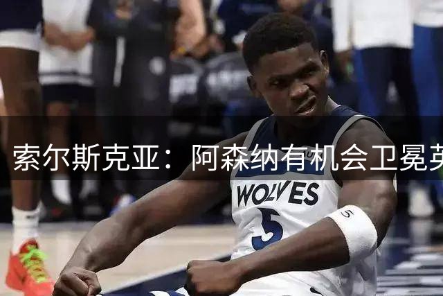 索尔斯克亚：阿森纳有机会卫冕英超冠军，球队状态、技战术稳定