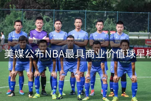 美媒公布NBA最具商业价值球星榜：39岁老詹仍压文班登顶