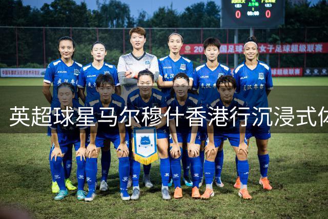 英超球星马尔穆什香港行沉浸式体验国粹 麻将桌上展现东方智慧