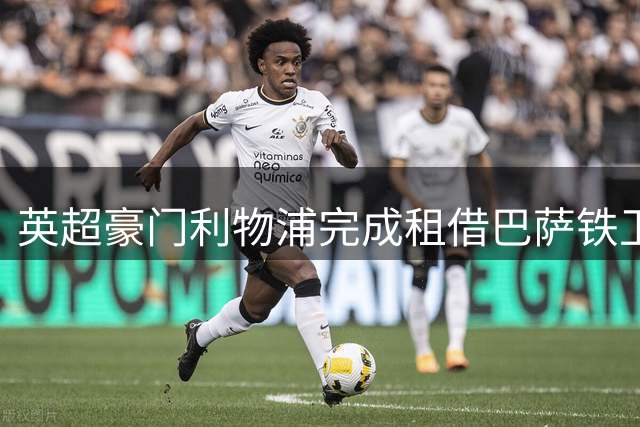 英超豪门利物浦完成租借巴萨铁卫，后防危机迎来转机？