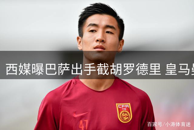 西媒曝巴萨出手截胡罗德里 皇马曼城仅1000万欧差价
