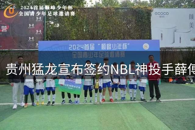 贵州猛龙宣布签约NBL神投手薛傅文