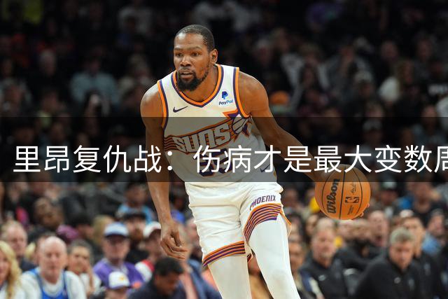 里昂复仇战：伤病才是最大变数周二晚上这场球，说实话挺有意思
