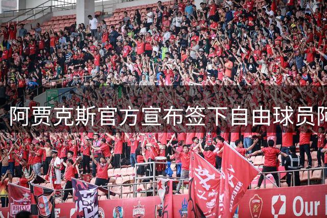 阿贾克斯官方宣布签下自由球员阿姆拉巴特 合约期限两年