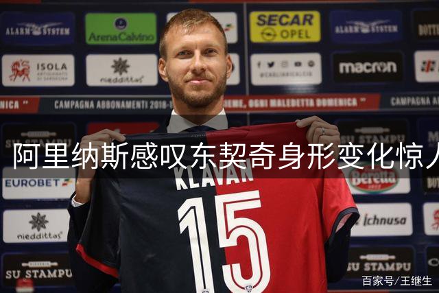 阿里纳斯感叹东契奇身形变化惊人