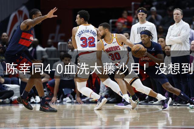 陈幸同4-0血洗大藤沙月！没想到大藤沙月赛后这么说，被打服了！