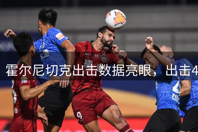 霍尔尼切克出击数据亮眼，出击45次成功率100%