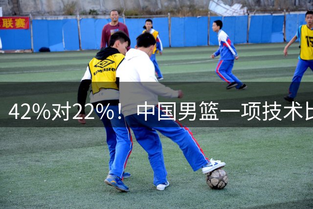 42%对22%！中国男篮一项技术比女篮强太多，宫鲁鸣尴尬了吧？