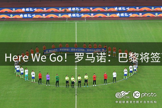 Here We Go！罗马诺：巴黎将签下21岁前锋戈茨，总价5500万欧