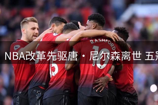 NBA改革先驱唐·尼尔森离世 五冠球员出身缔造教练胜场传奇