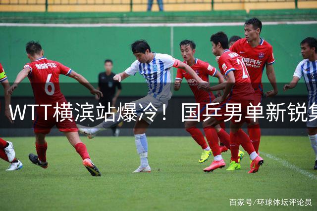 WTT横滨站爆冷！国乒男单新锐集体折戟，四将止步十六强